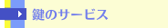 鍵のサービス