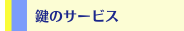 鍵のサービス